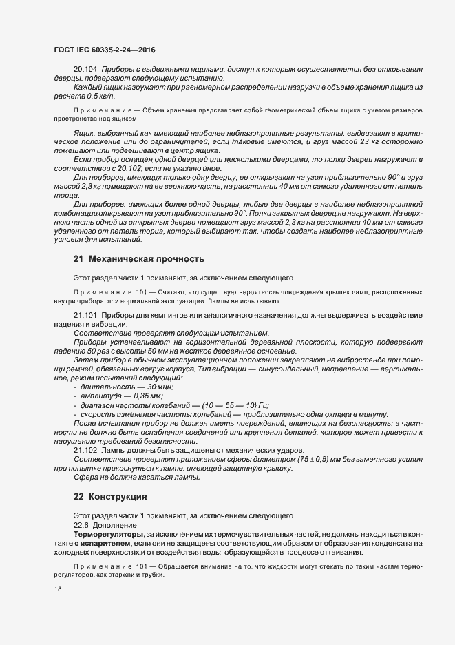 Страница 23 ГОСТ IEC 60335-2-24-2016
