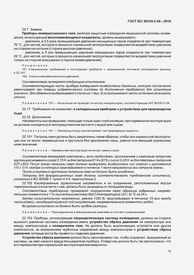 Страница 24 ГОСТ IEC 60335-2-24-2016