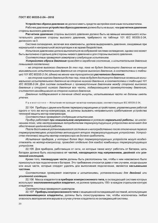 Страница 25 ГОСТ IEC 60335-2-24-2016