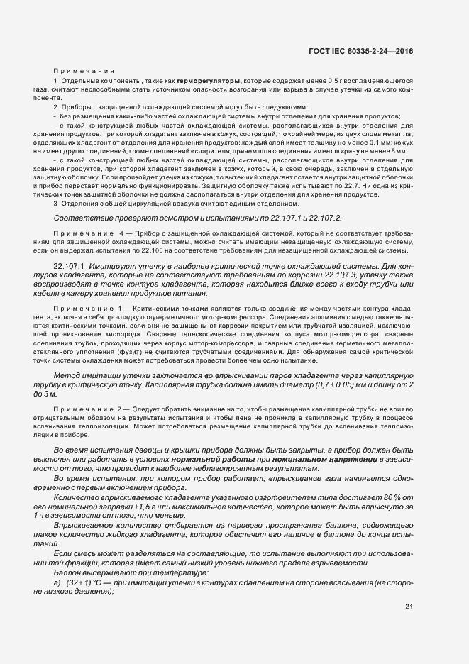Страница 26 ГОСТ IEC 60335-2-24-2016
