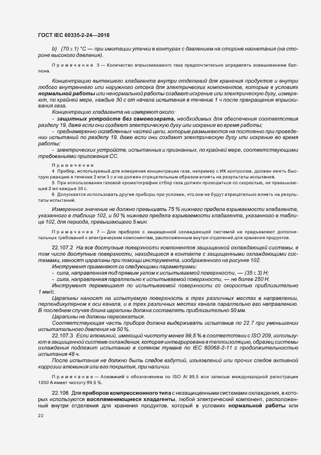 Страница 27 ГОСТ IEC 60335-2-24-2016