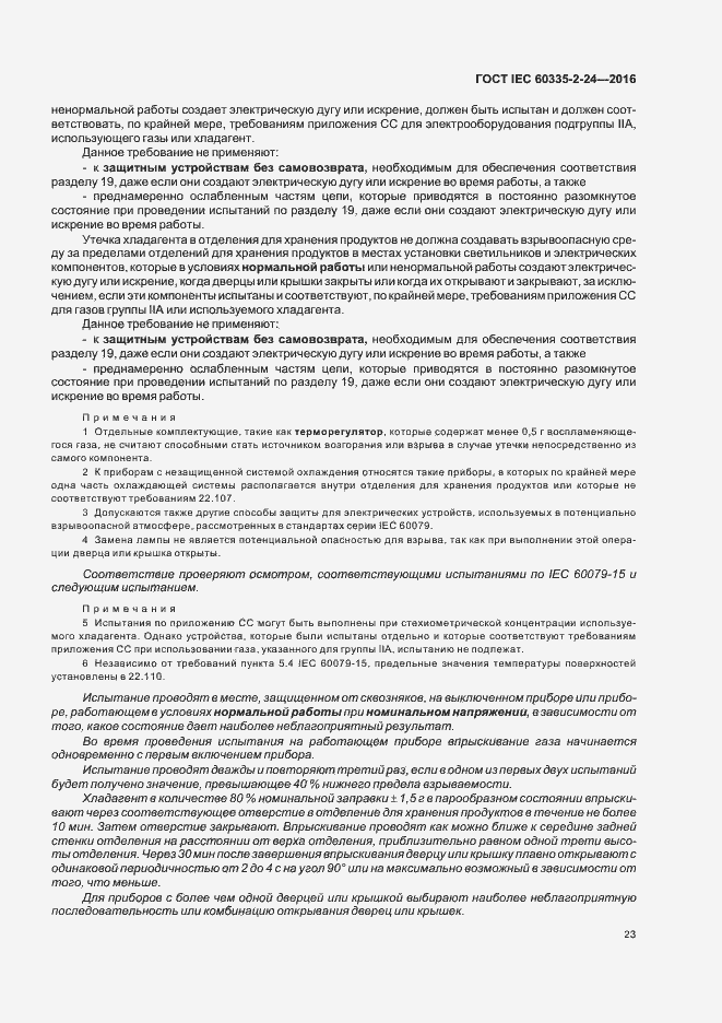 Страница 28 ГОСТ IEC 60335-2-24-2016