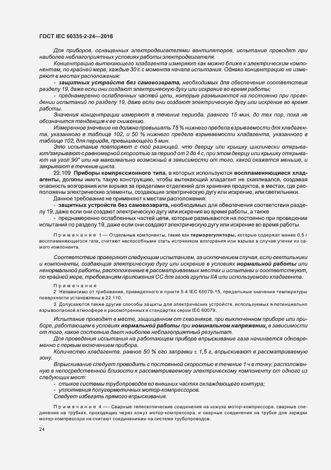 Страница 29 ГОСТ IEC 60335-2-24-2016