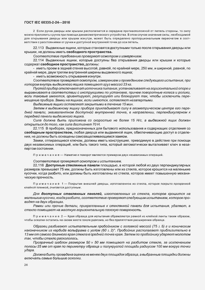 Страница 31 ГОСТ IEC 60335-2-24-2016