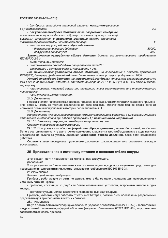 Страница 33 ГОСТ IEC 60335-2-24-2016