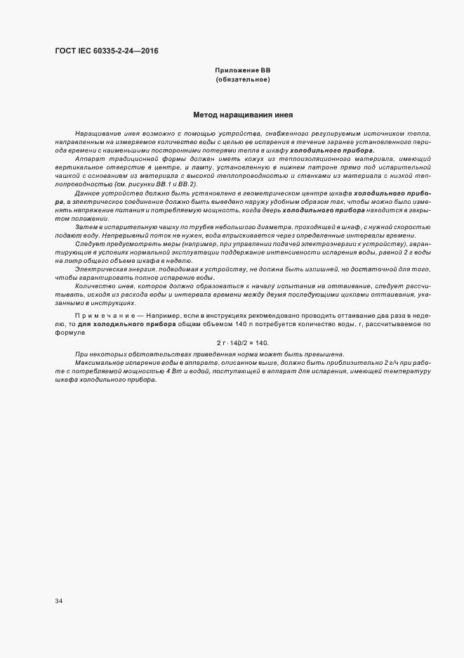 Страница 39 ГОСТ IEC 60335-2-24-2016