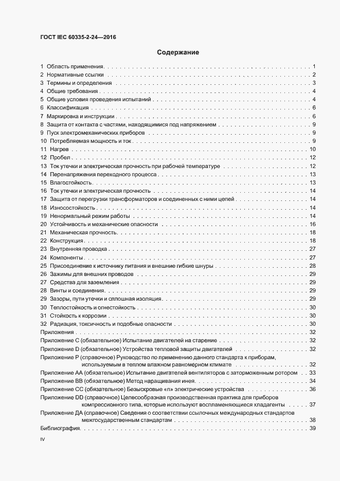 Страница 4 ГОСТ IEC 60335-2-24-2016