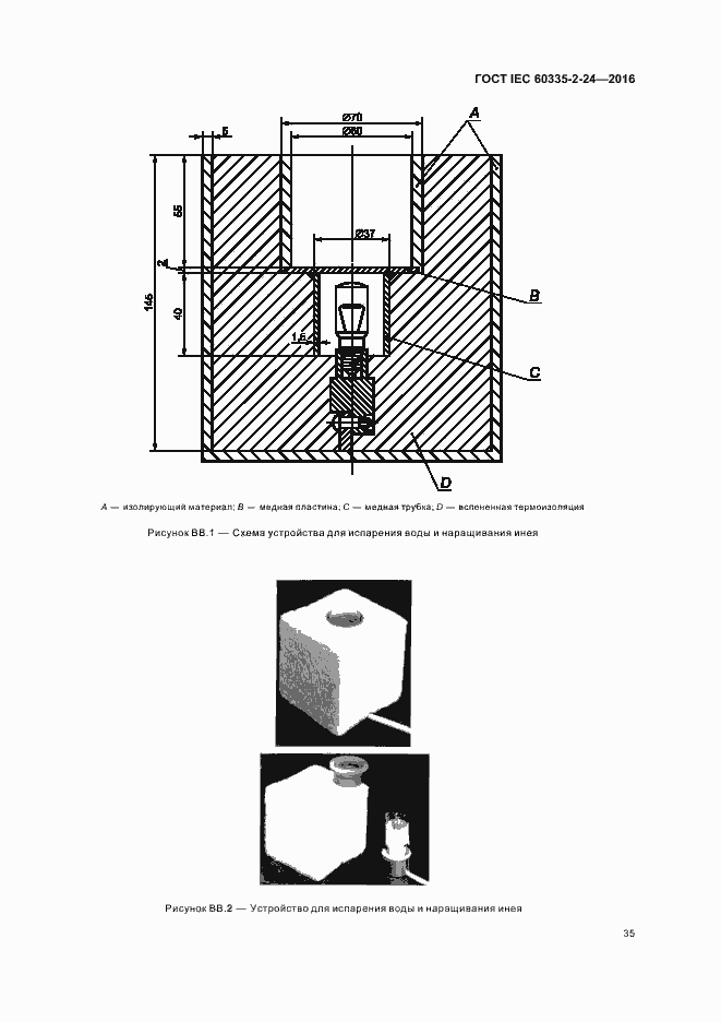 Страница 40 ГОСТ IEC 60335-2-24-2016