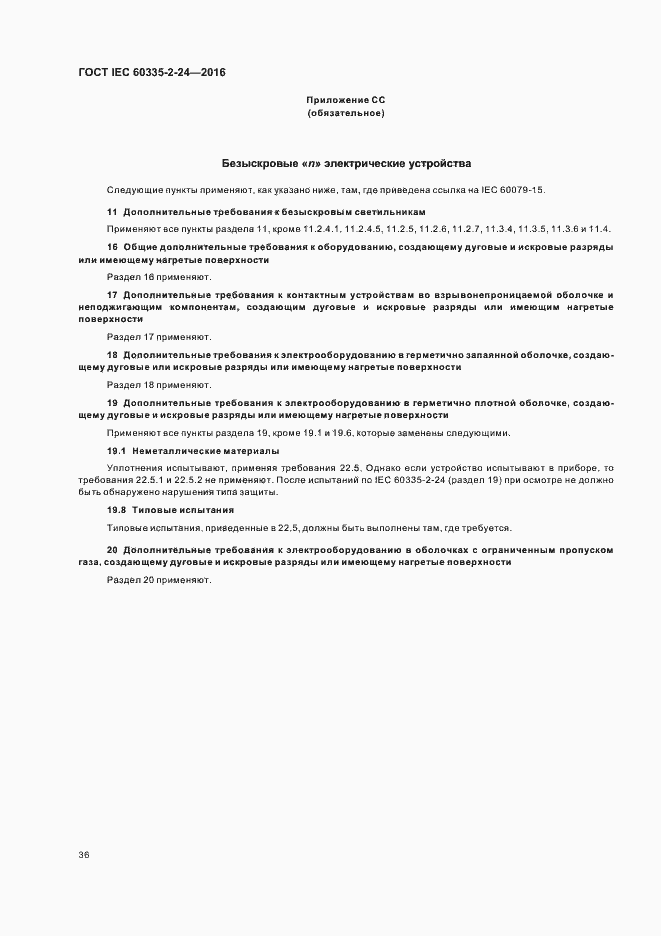 Страница 41 ГОСТ IEC 60335-2-24-2016