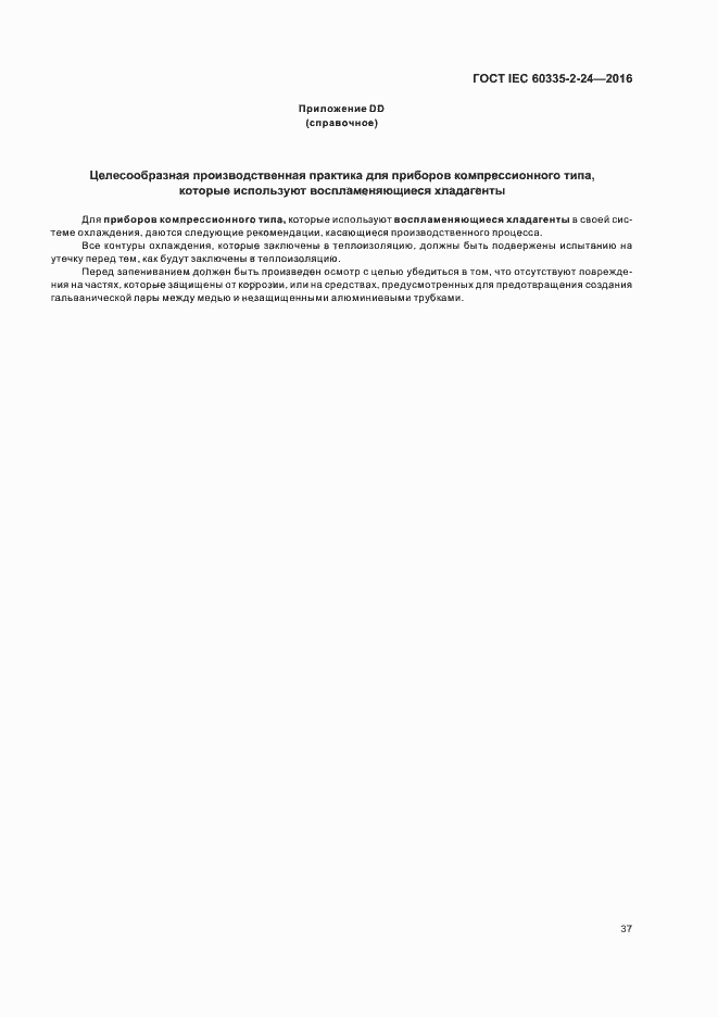 Страница 42 ГОСТ IEC 60335-2-24-2016