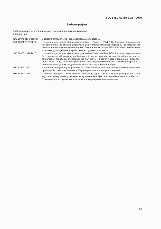 Страница 44 ГОСТ IEC 60335-2-24-2016