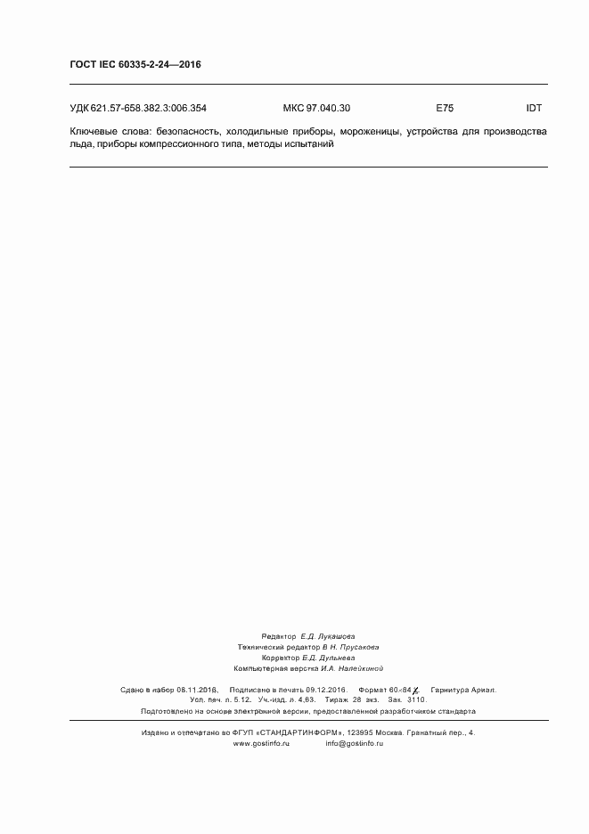 Страница 45 ГОСТ IEC 60335-2-24-2016