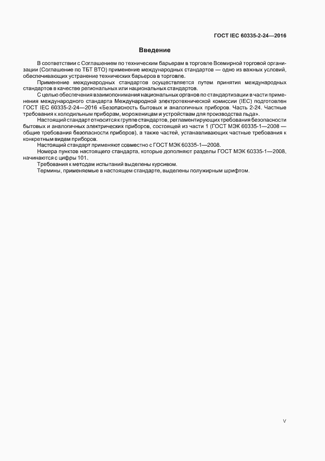 Страница 5 ГОСТ IEC 60335-2-24-2016