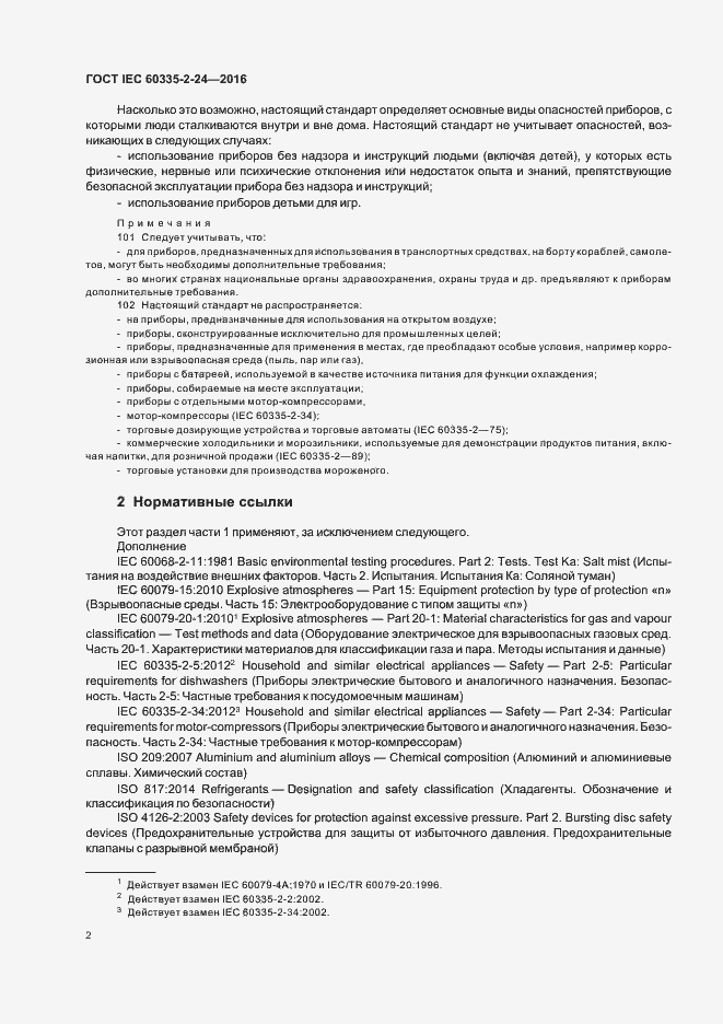 Страница 7 ГОСТ IEC 60335-2-24-2016