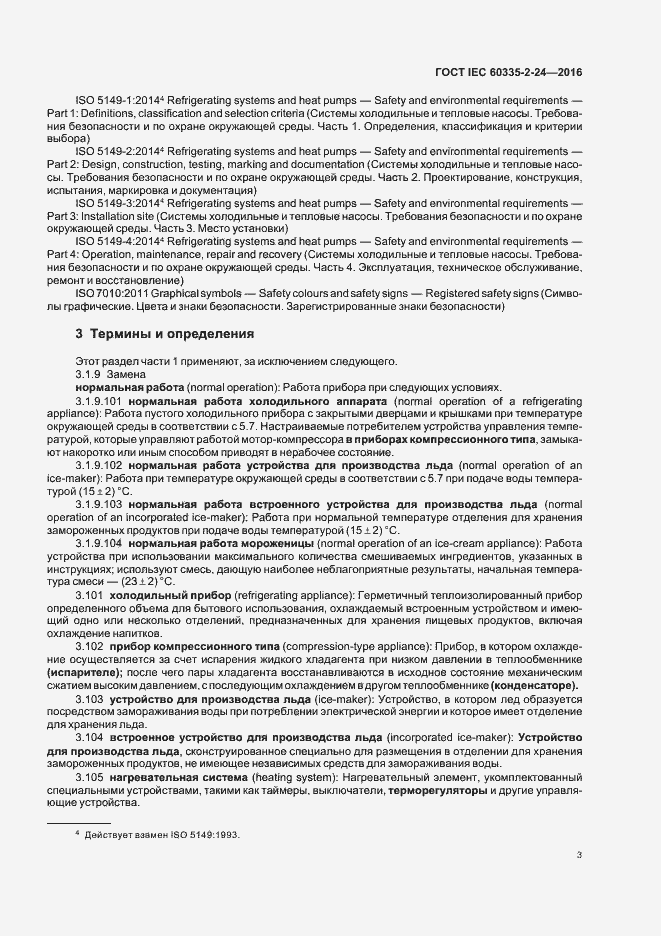 Страница 8 ГОСТ IEC 60335-2-24-2016
