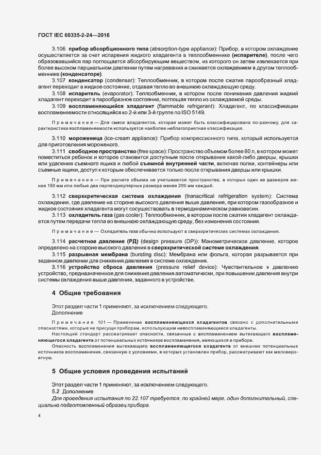 Страница 9 ГОСТ IEC 60335-2-24-2016