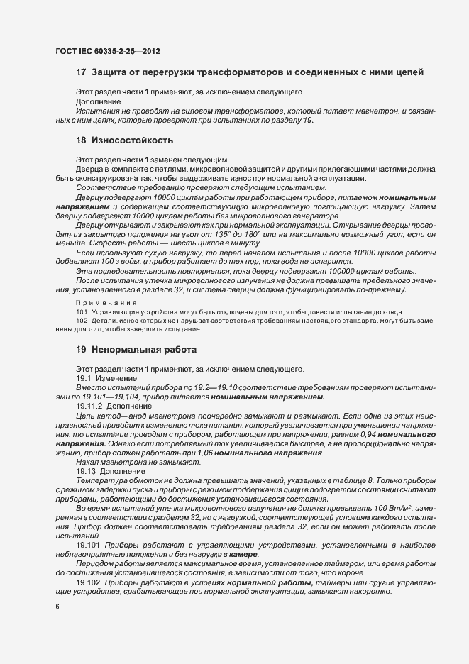 Страница 10 ГОСТ IEC 60335-2-25-2012