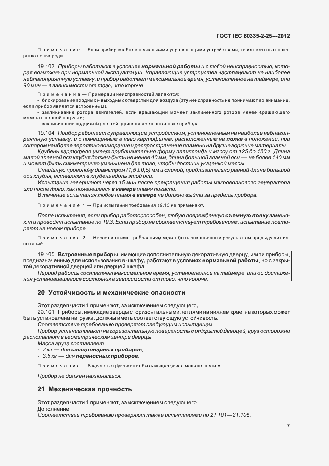 Страница 11 ГОСТ IEC 60335-2-25-2012