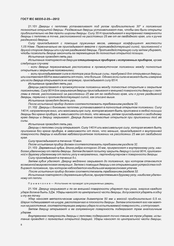 Страница 12 ГОСТ IEC 60335-2-25-2012