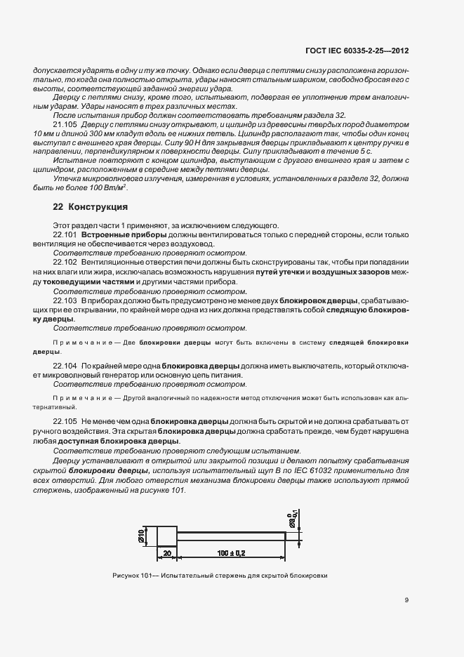 Страница 13 ГОСТ IEC 60335-2-25-2012