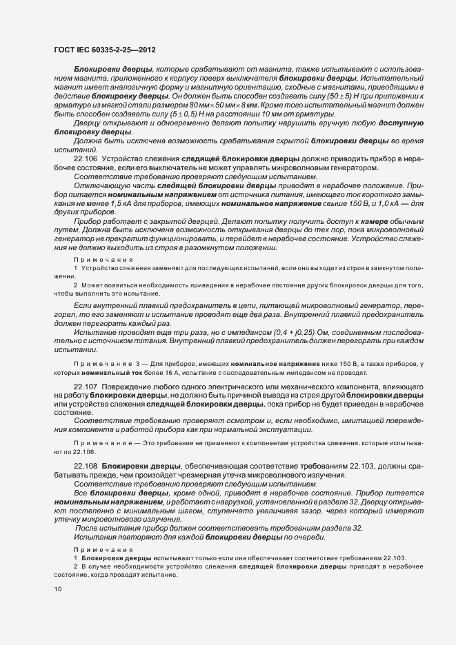 Страница 14 ГОСТ IEC 60335-2-25-2012