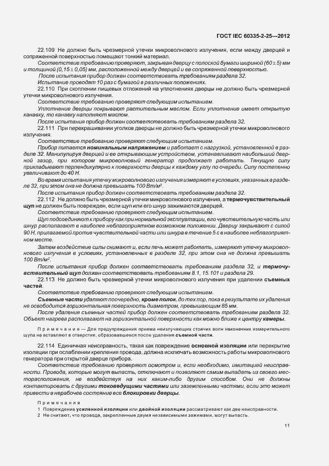 Страница 15 ГОСТ IEC 60335-2-25-2012