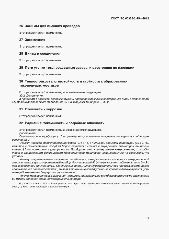 Страница 17 ГОСТ IEC 60335-2-25-2012