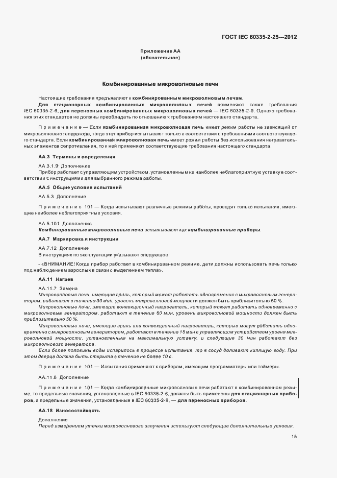 Страница 19 ГОСТ IEC 60335-2-25-2012