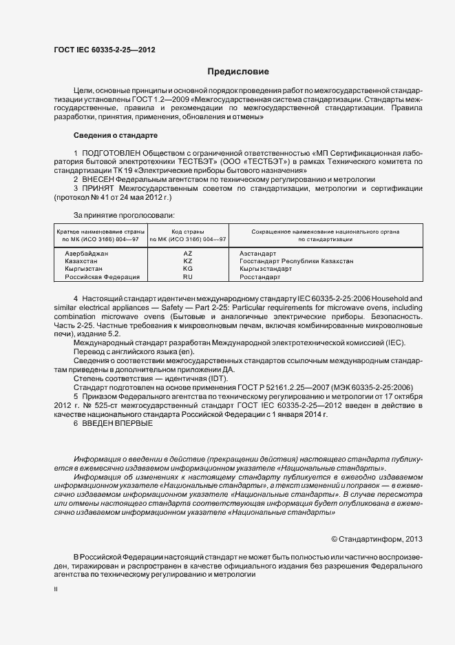 Страница 2 ГОСТ IEC 60335-2-25-2012