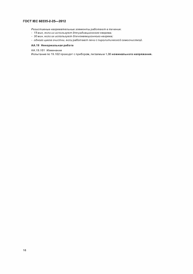 Страница 20 ГОСТ IEC 60335-2-25-2012