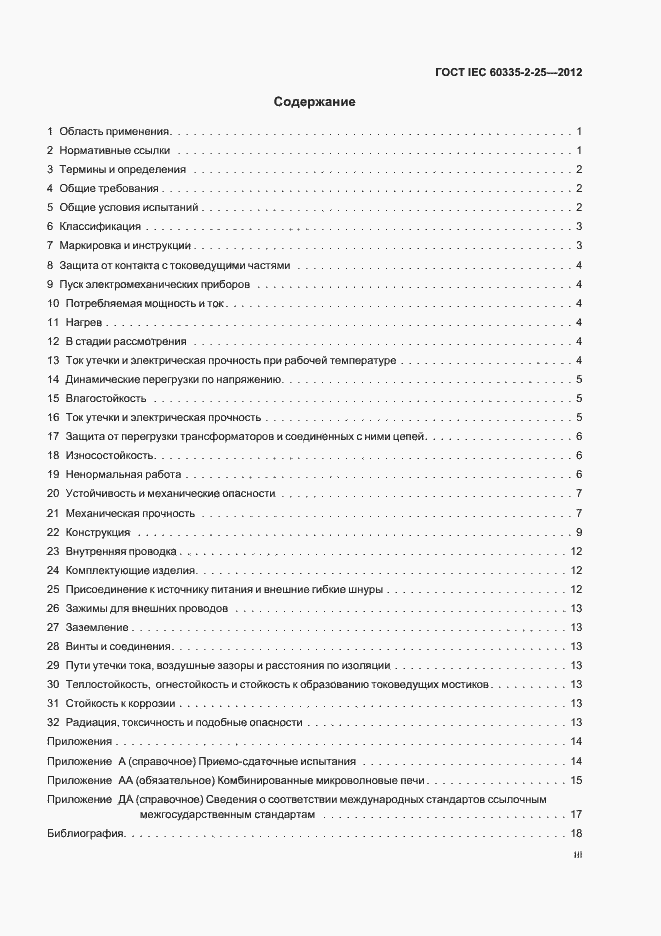 Страница 3 ГОСТ IEC 60335-2-25-2012