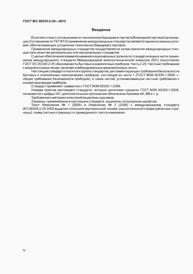 Страница 4 ГОСТ IEC 60335-2-25-2012