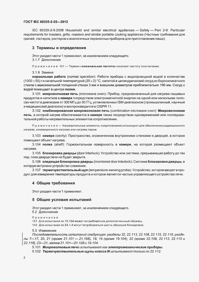 Страница 6 ГОСТ IEC 60335-2-25-2012
