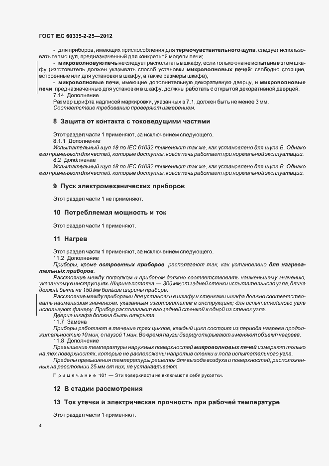 Страница 8 ГОСТ IEC 60335-2-25-2012