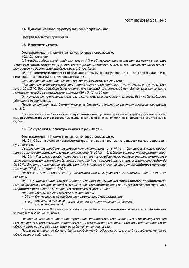 Страница 9 ГОСТ IEC 60335-2-25-2012