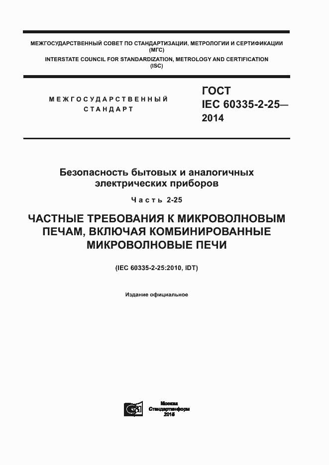 Страница 1 ГОСТ IEC 60335-2-25-2014