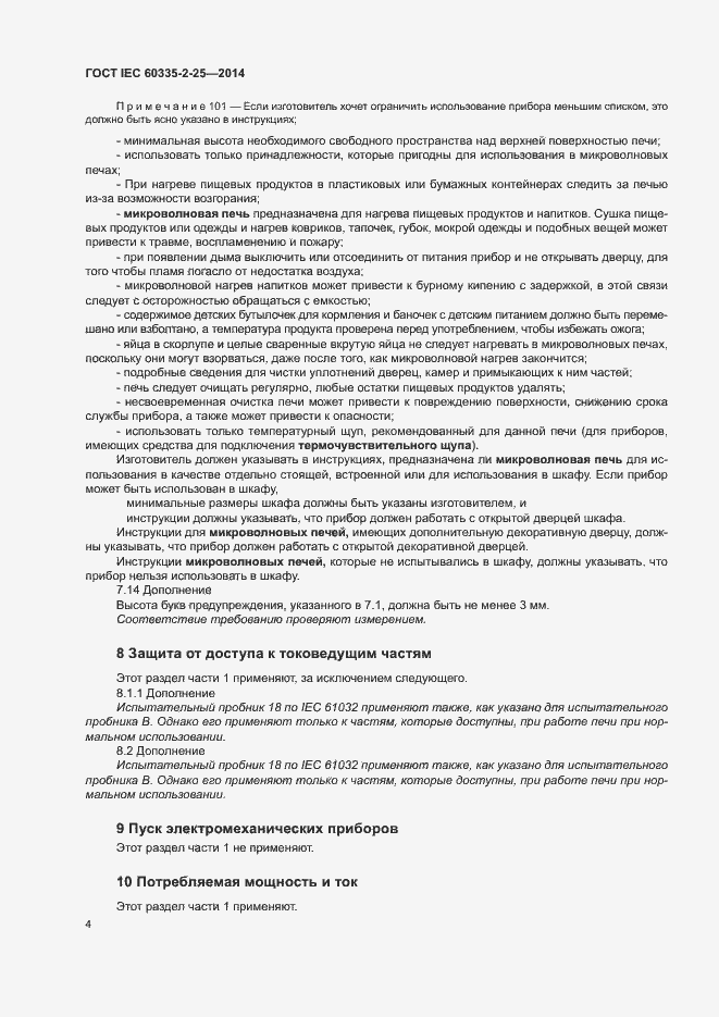 Страница 10 ГОСТ IEC 60335-2-25-2014