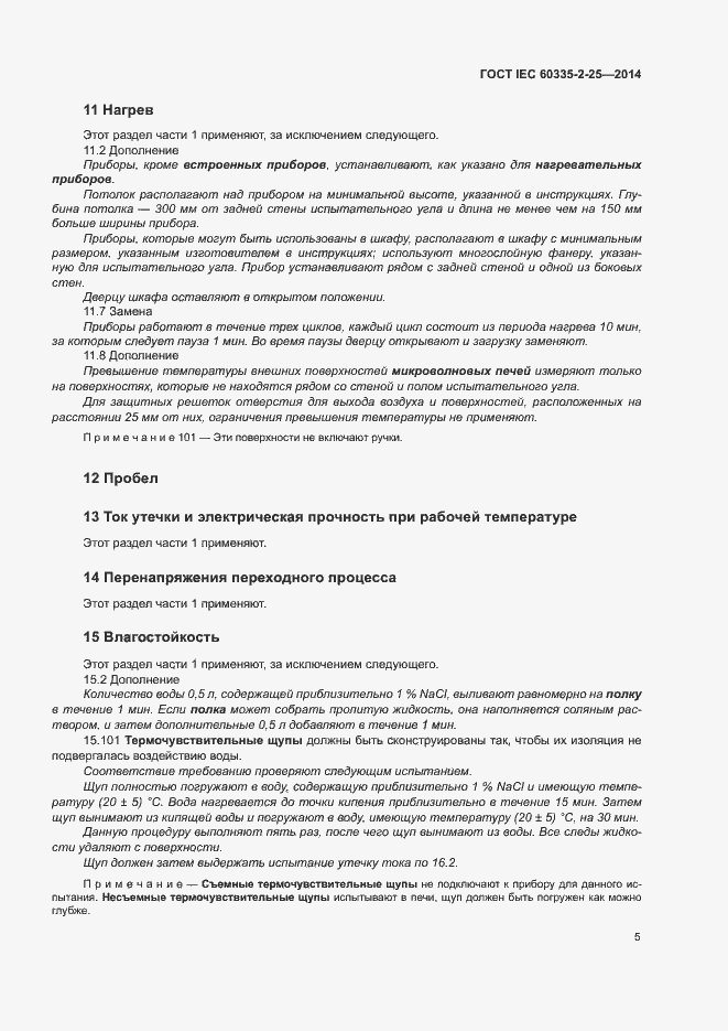 Страница 11 ГОСТ IEC 60335-2-25-2014