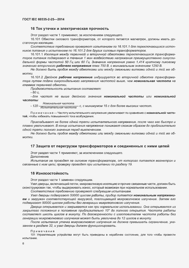 Страница 12 ГОСТ IEC 60335-2-25-2014
