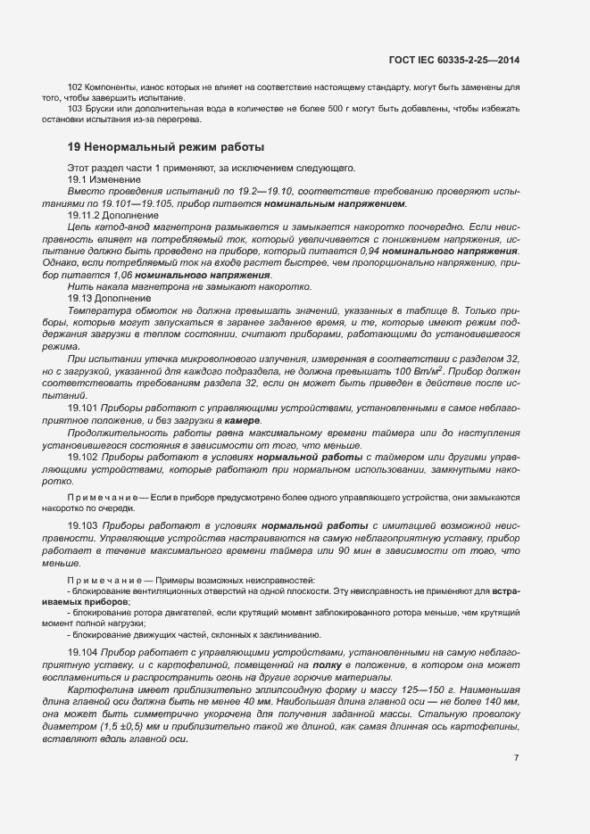 Страница 13 ГОСТ IEC 60335-2-25-2014