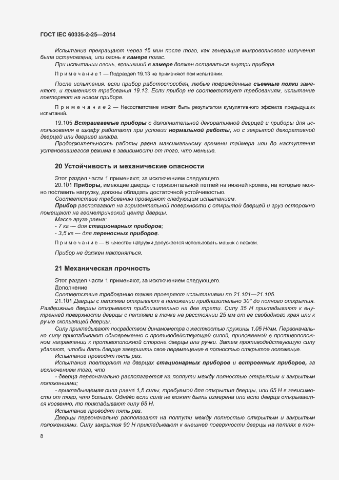 Страница 14 ГОСТ IEC 60335-2-25-2014