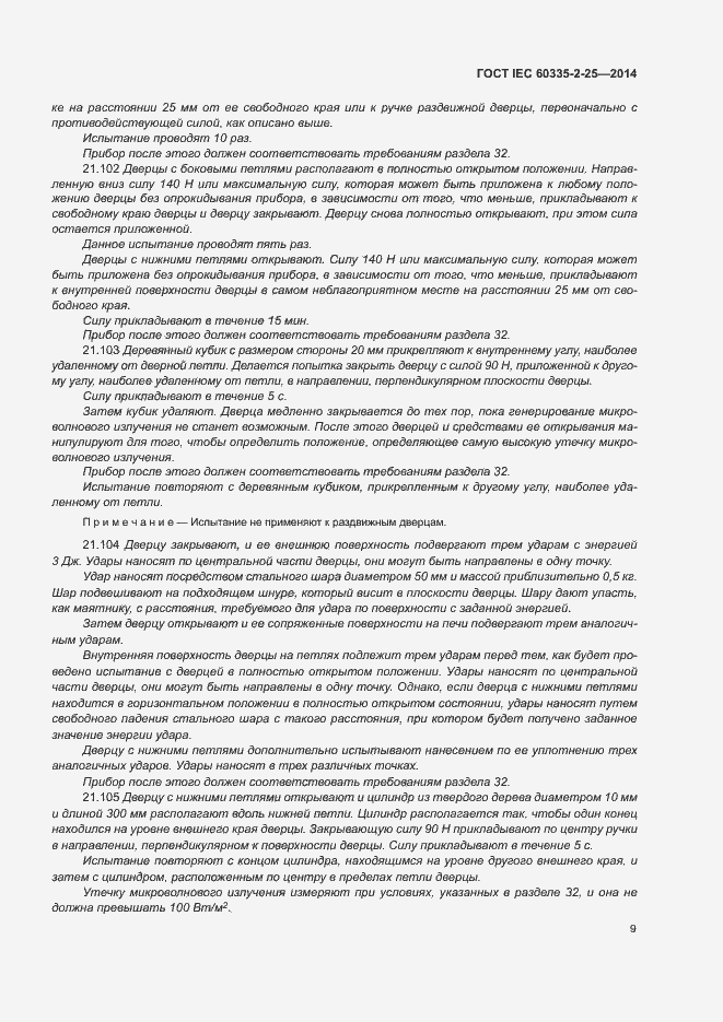 Страница 15 ГОСТ IEC 60335-2-25-2014