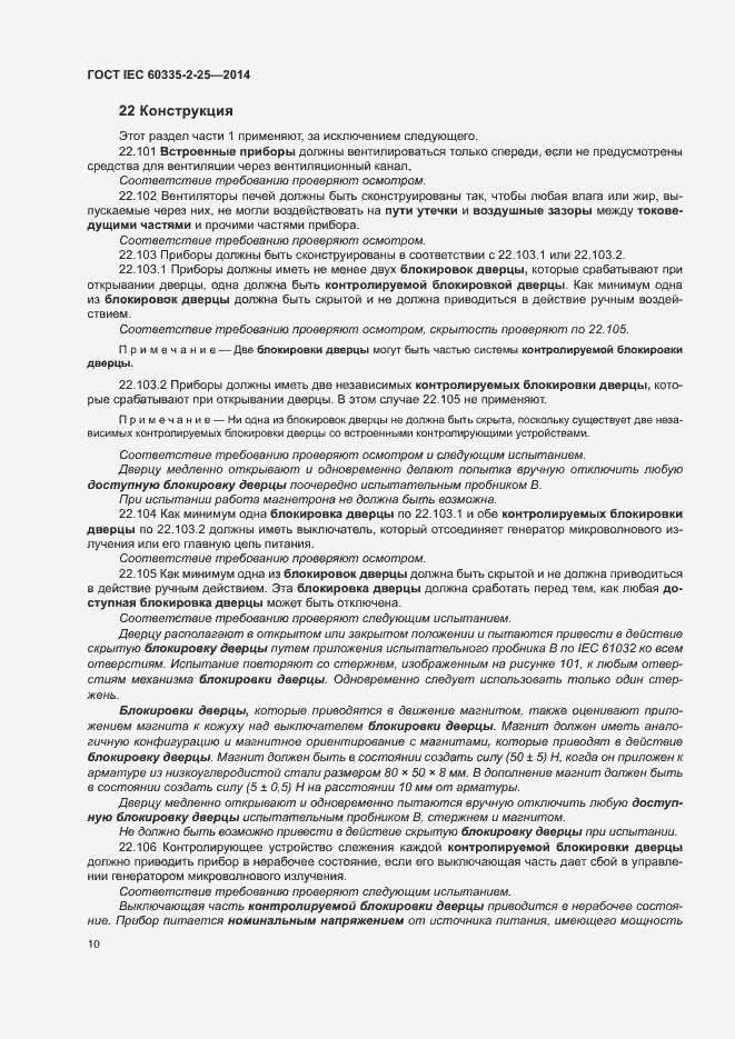 Страница 16 ГОСТ IEC 60335-2-25-2014