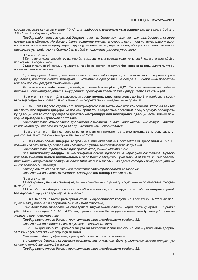 Страница 17 ГОСТ IEC 60335-2-25-2014