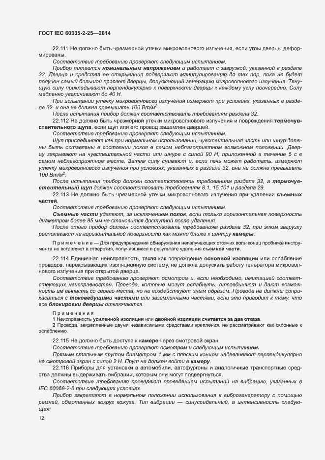 Страница 18 ГОСТ IEC 60335-2-25-2014