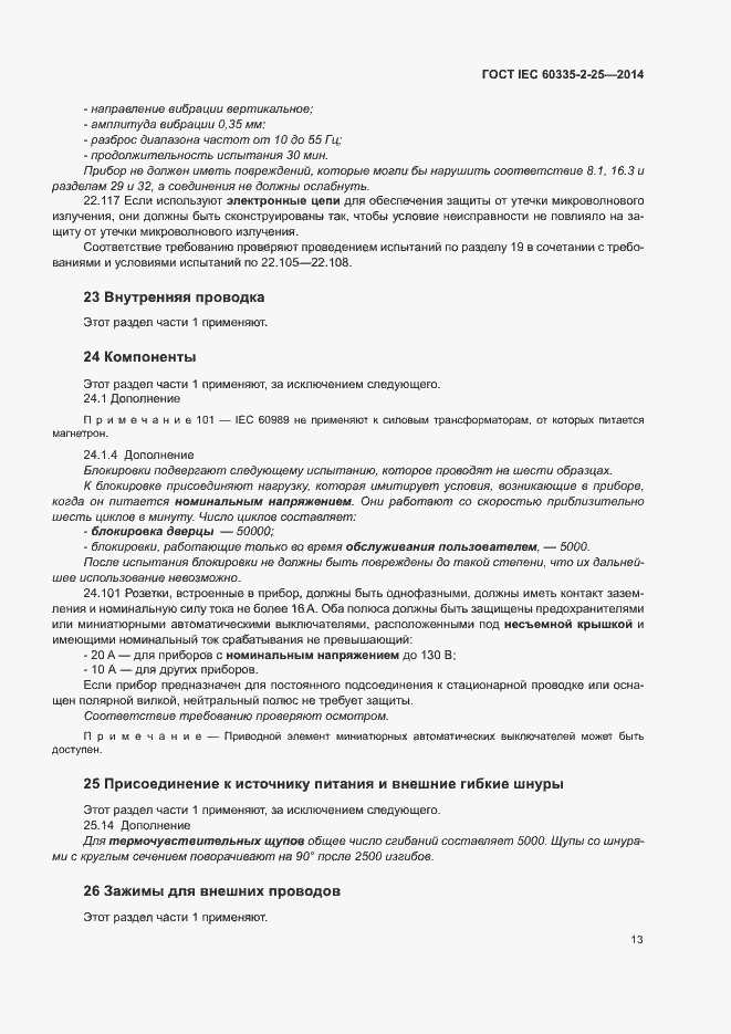 Страница 19 ГОСТ IEC 60335-2-25-2014