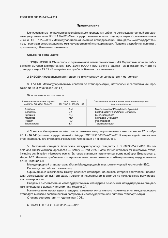Страница 2 ГОСТ IEC 60335-2-25-2014