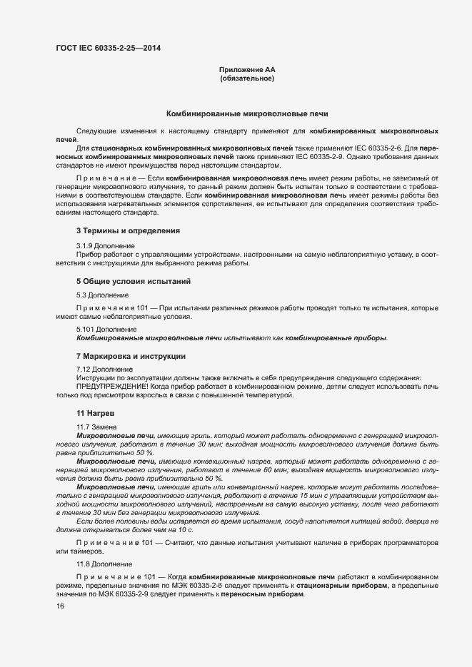 Страница 22 ГОСТ IEC 60335-2-25-2014