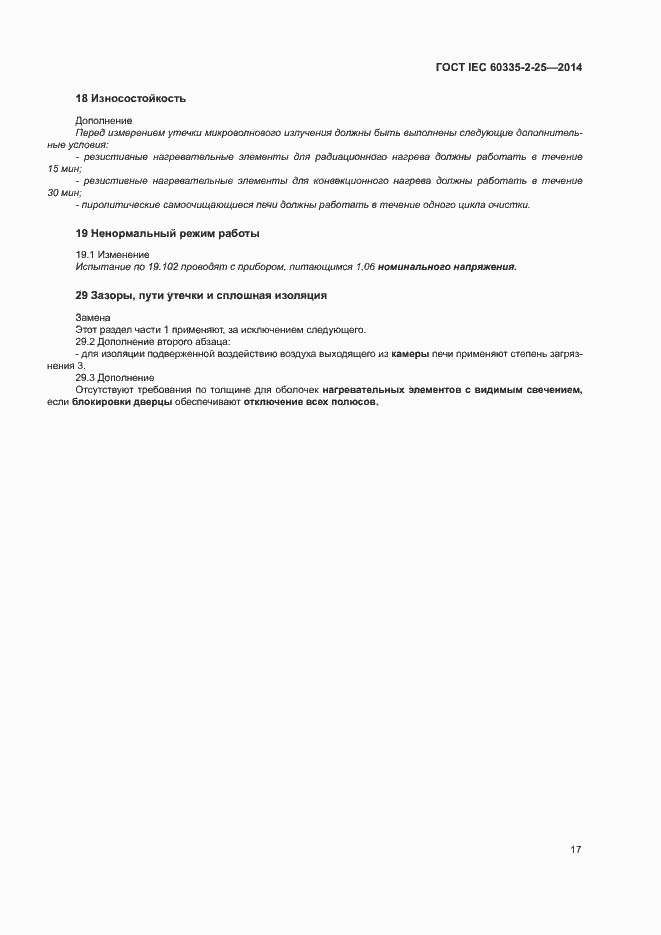 Страница 23 ГОСТ IEC 60335-2-25-2014
