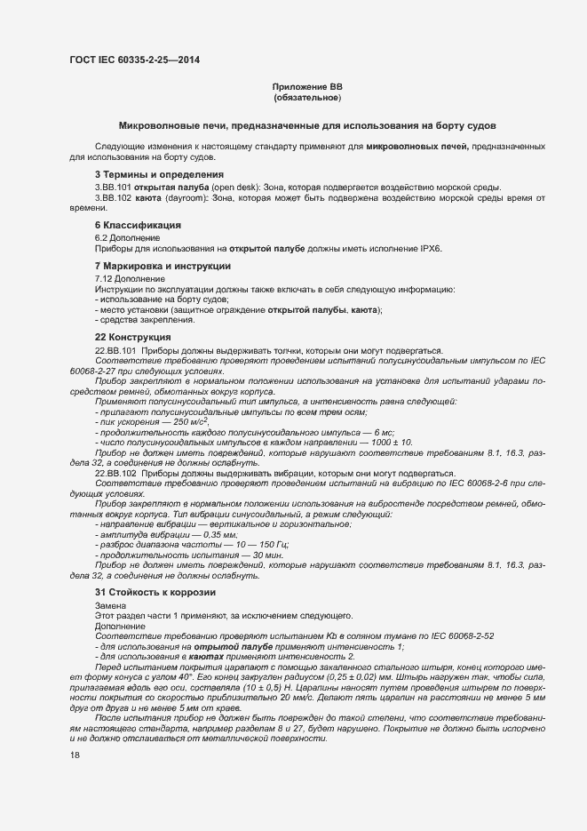 Страница 24 ГОСТ IEC 60335-2-25-2014